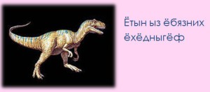 динозавр1
