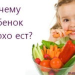 Почему ребенок плохо ест?