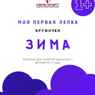 зима. моя первая лепка