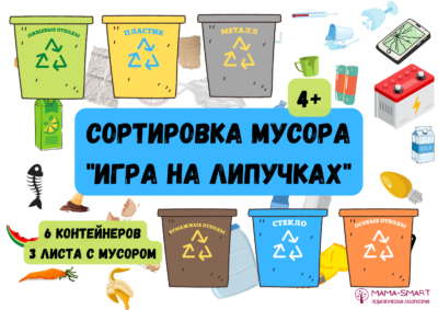 игра на липучках сортировка мусора