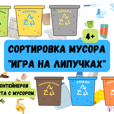 игра на липучках сортировка мусора