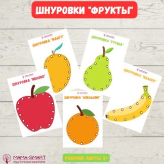 shnurovki-frukty