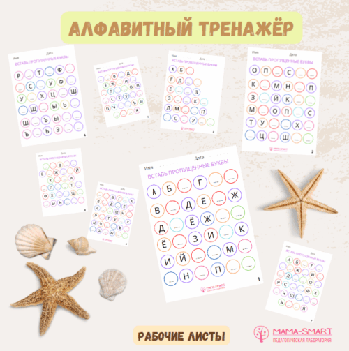 алфавитный тренажер
