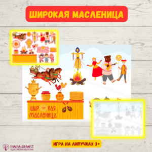 Игра на липучках "Широкая Масленица"