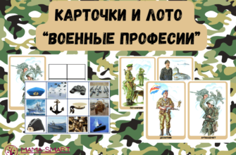 военные профессии лото и карточки