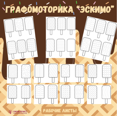эскимо графомоторика