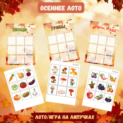 осеннее лото