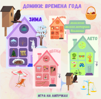 домики времена года