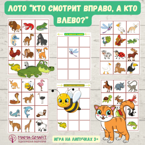 кто смотрит вправо-влево лото