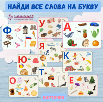 найди все слова на букву