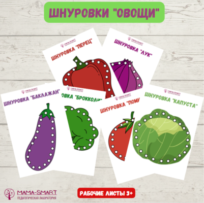шнуровки овощи