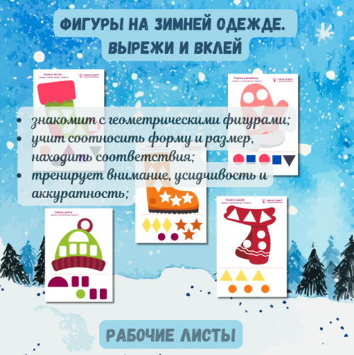 Фигуры на зимней одежде. Вырежи и вклей