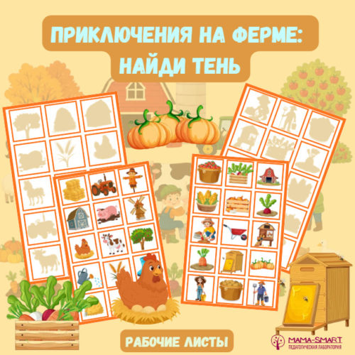 Приключения на ферме: найди тень