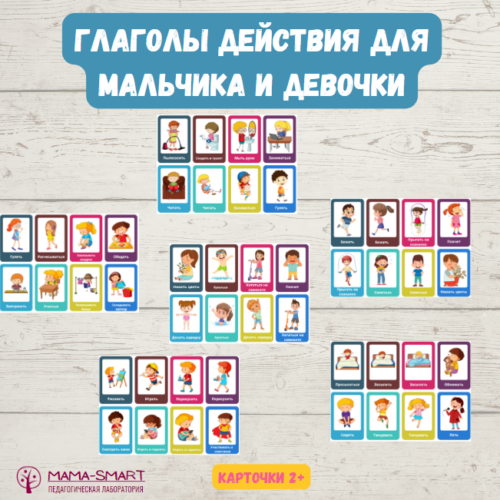 глаголы действия для мальчика и девочки
